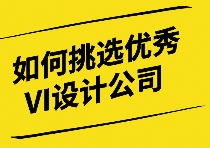 慧眼識珠-如何挑選優秀的VI設計公司-探鳴設計.png