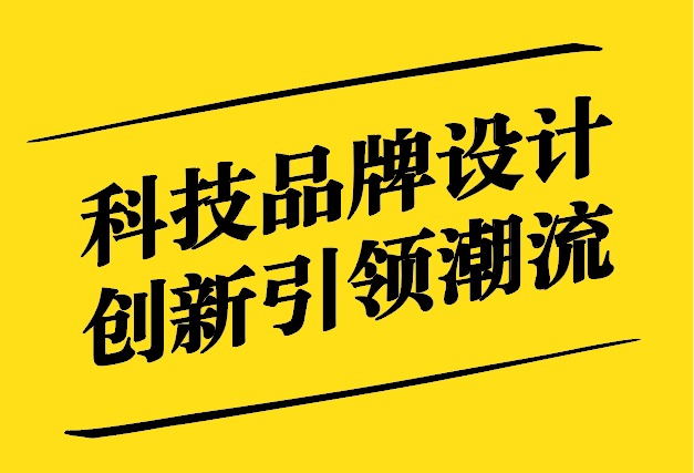 科技品牌設計-未來已來-創新引領潮流-探鳴設計.jpg