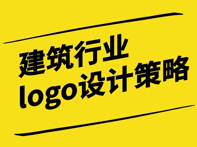 構建品牌形象-建筑行業的logo設計策略-探鳴設計.jpg