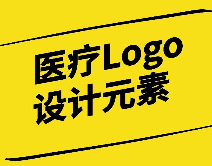 醫療Logo設計元素-構建和諧專業與信賴的品牌形象-探鳴設計.jpg