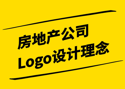 房地產公司Logo設計理念-探尋視覺符號背后的智慧與價值-探鳴設計.png
