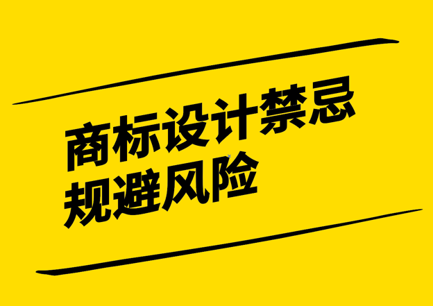 商標設計禁忌-規避風險塑造獨特品牌形象-探鳴設計.png