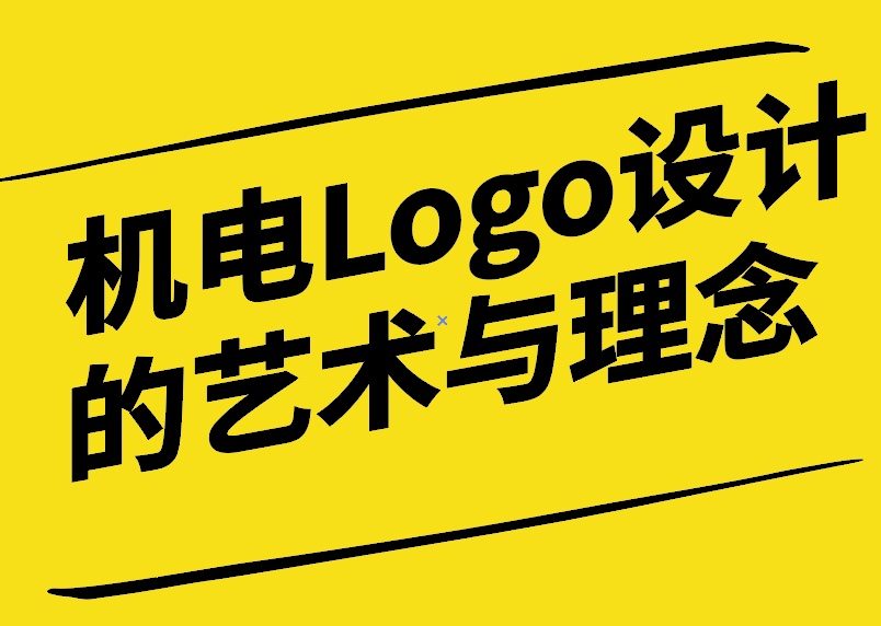 機電Logo設計的藝術與理念-探鳴設計.jpg