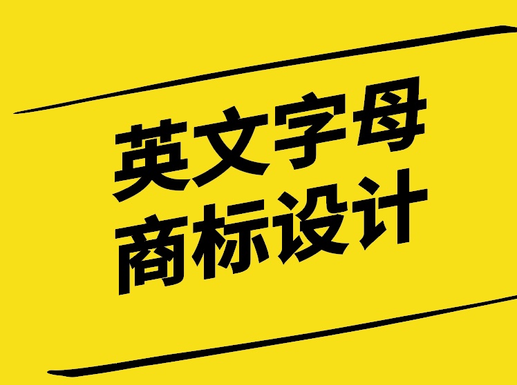英文字母商標設計技巧探討-探鳴設計公司.jpg
