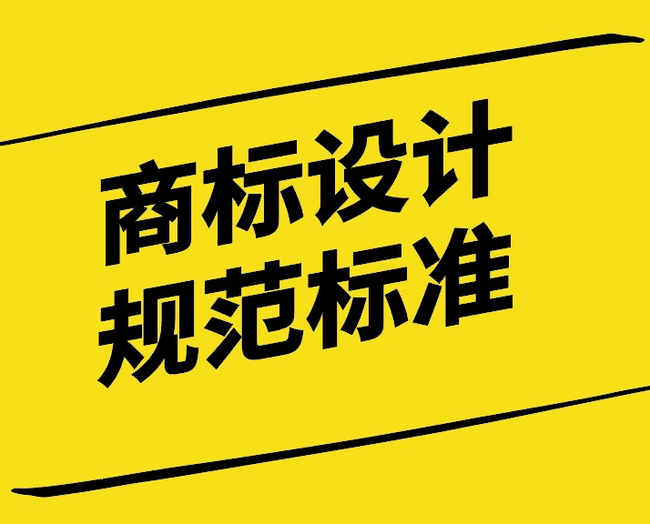 商標設計要求及規范標準探討-探鳴設計.jpg