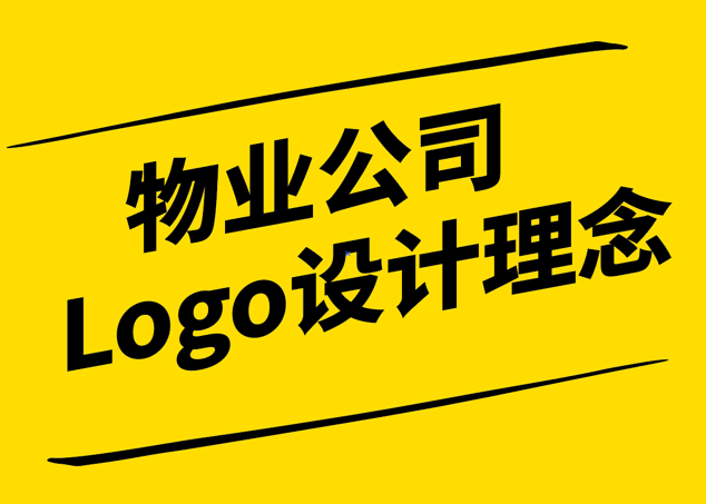 物業公司Logo設計的理念與實踐-探鳴設計.png