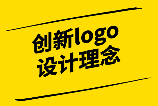 品牌形象新動力-探索創新Logo設計的內核與價值-探鳴設計.png