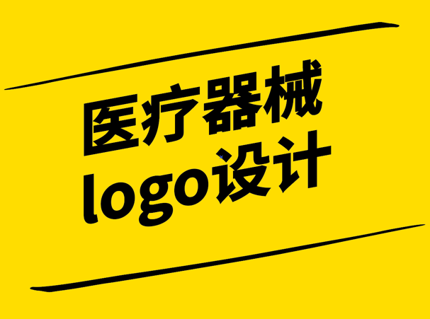 醫療器械logo設計-傳遞專業與溫暖的視覺語言-探鳴設計.png