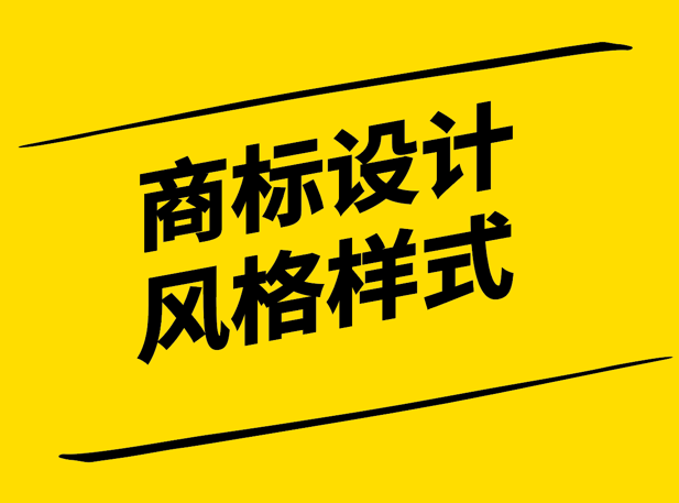 商標(biāo)設(shè)計(jì)風(fēng)格-彰顯品牌個(gè)性與文化的視覺傳達(dá)-探鳴設(shè)計(jì).png