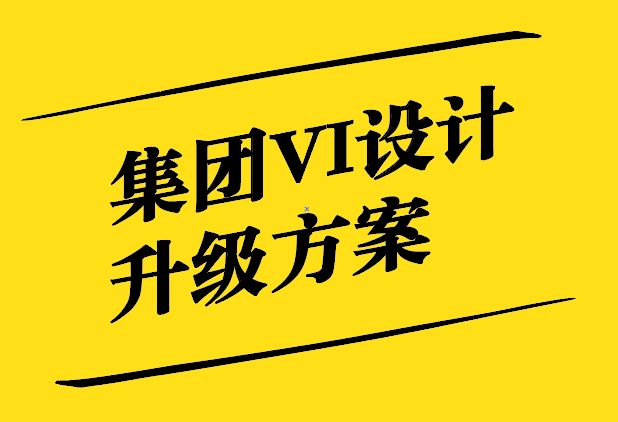 集團VI設計升級方案-提升品牌形象的關鍵一步-探鳴設計.jpg