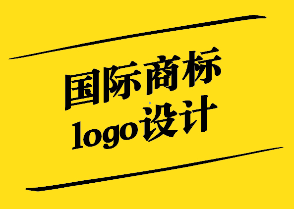 國際商標logo設計-全球視野下的品牌象征-探鳴設計.jpg