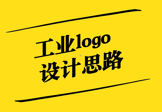 工業logo設計思路與可用元素-探鳴設計.jpg