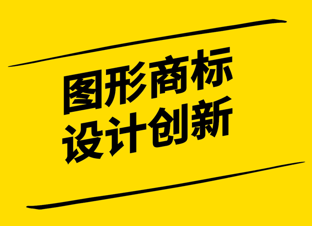 圖形商標設計-創新與保護的融合-探鳴設計.png