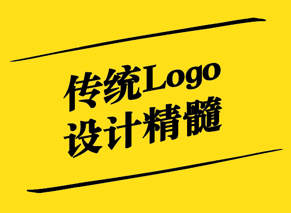 傳統之美-探尋傳統Logo設計的精髓-探鳴設計.jpg