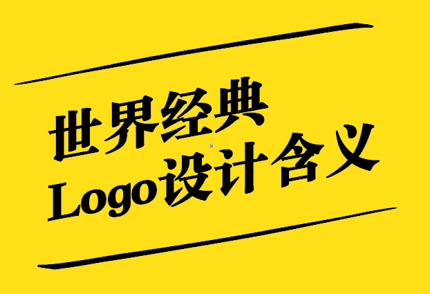 世界經典Logo設計含義：標志著品牌與文化的完美融合.jpg