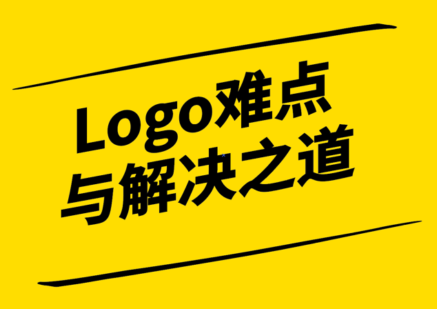 Logo設計難嗎-探究Logo設計的難點與解決之道-探鳴設計.png
