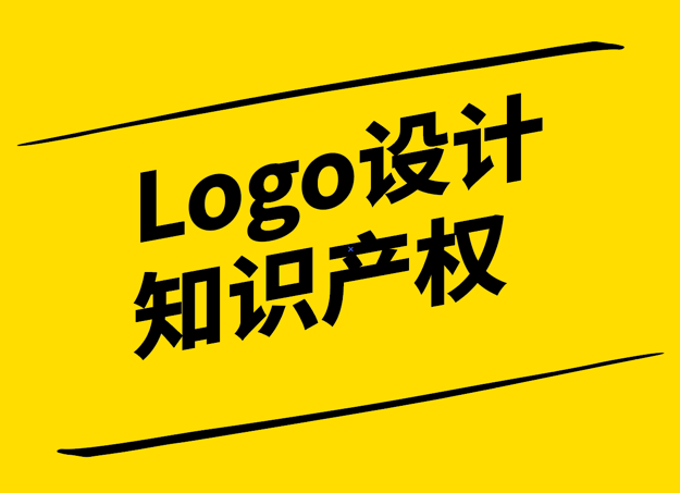 Logo設計產權-保護創意成果-促進品牌發展-探鳴設計.png
