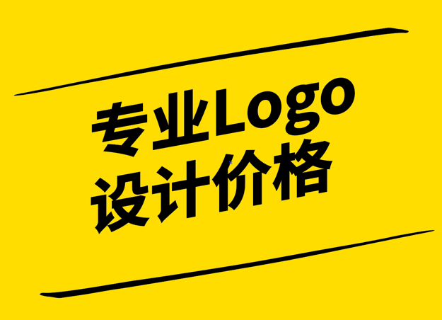 專業Logo設計價格-價值與成本的平衡-探鳴設計.png