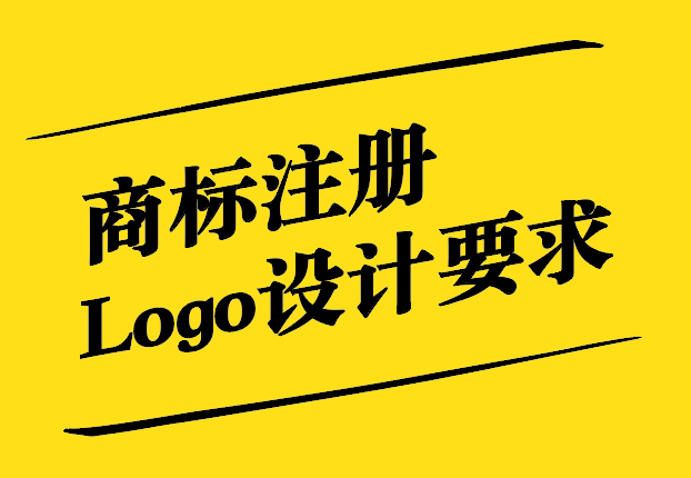 商標注冊與Logo設計要求的深度解析.jpg