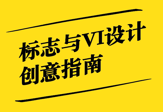 標志與VI設計創意指南-探鳴設計.jpg