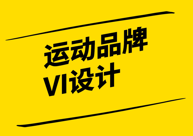 運動品牌VI設計-打造活力與動感-探鳴設計.png