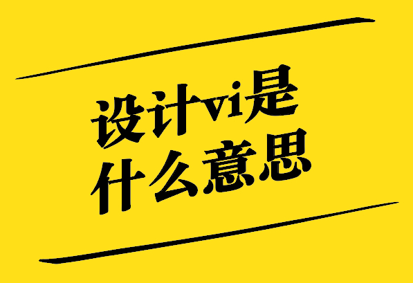 設計vi是什么意思-探鳴設計.jpg