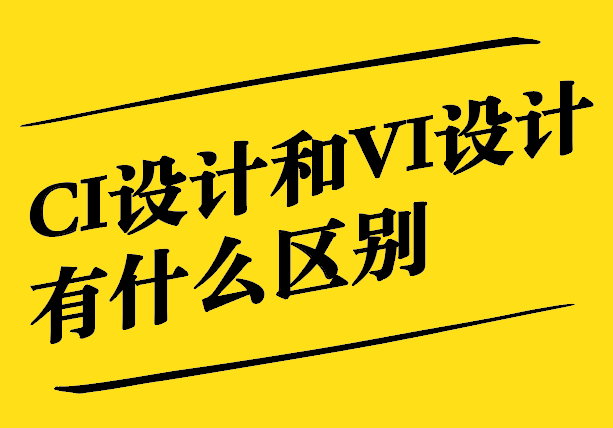 CI設計和VI設計有什么區別和聯系.jpg