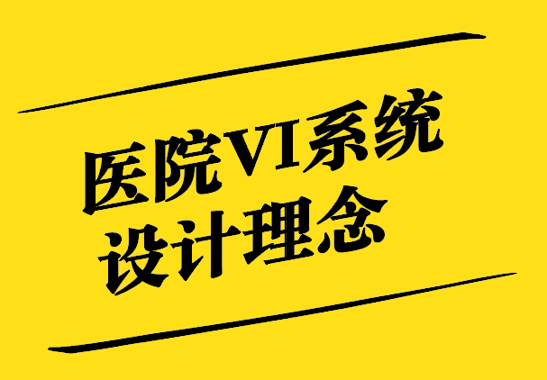 醫院VI系統設計理念與注意事項-探鳴設計.jpg