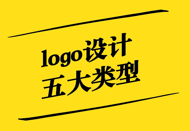 logo設計的五大類型是什么-探鳴設計.jpg