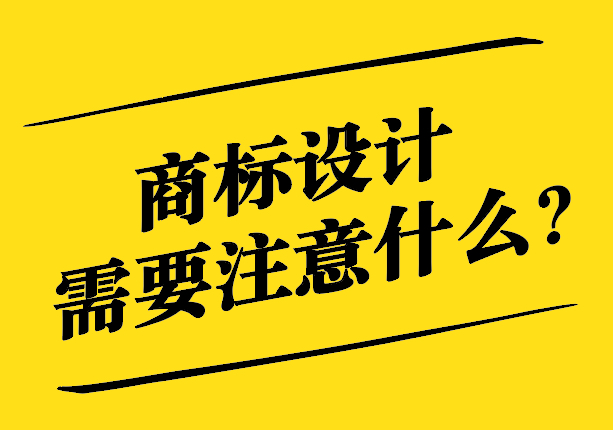 商標設計需要注意什么.jpg