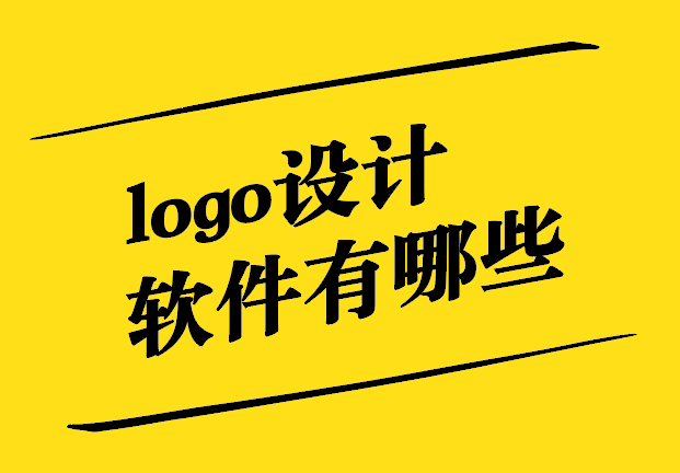 logo設計制作軟件有哪些-哪個標志設計軟件最適合初學者-探鳴設計.jpg
