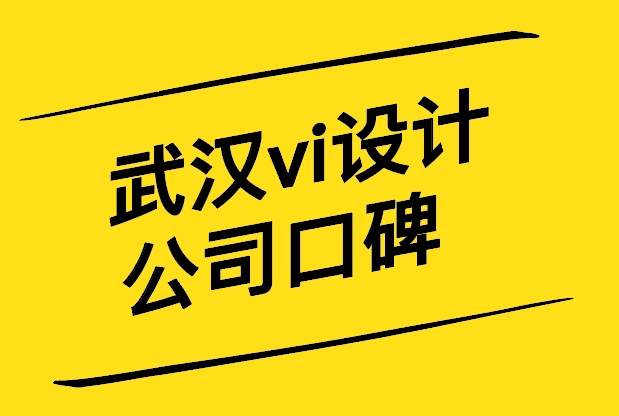 武漢vi設計公司口碑好的十大機構.jpg