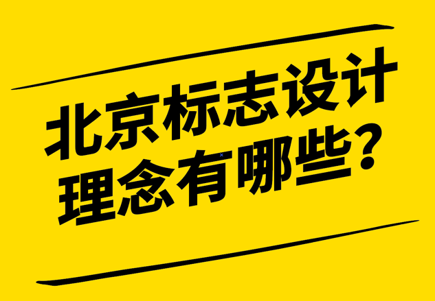 多元視角下的北京標(biāo)志設(shè)計理念有哪些-企業(yè)文化美學(xué)與市場戰(zhàn)略-探鳴設(shè)計.png