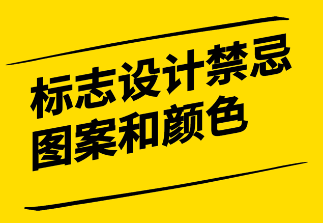 企業(yè)標志設計應注意各國的禁忌圖案和顏色-探鳴設計.png