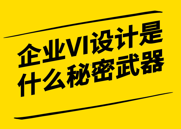 企業VI設計是什么秘密武器-深入了解VI設計的內涵與作用-探鳴設計.png