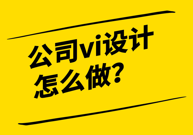 上海做vi設計公司-公司vi設計怎么做？.png