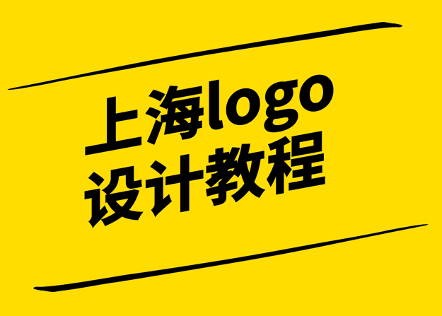 獨特風采-打造令人難忘的上海logo設計教程-探鳴設計.png