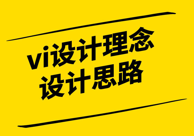 vi設計理念和設計思路.png