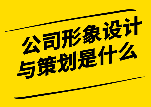 公司形象設計與策劃是什么.png