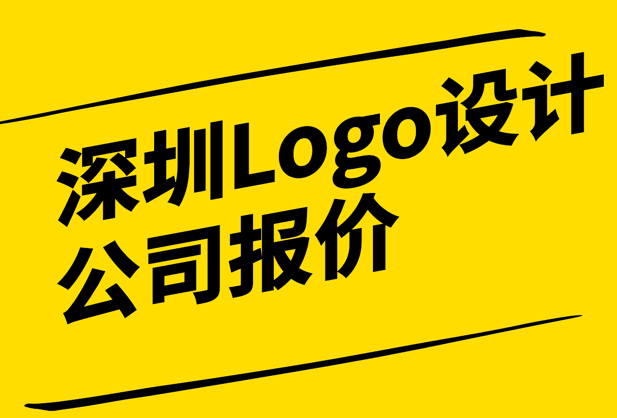 深圳Logo設計公司報價-如何選擇合適的合作伙伴-探鳴設計.png