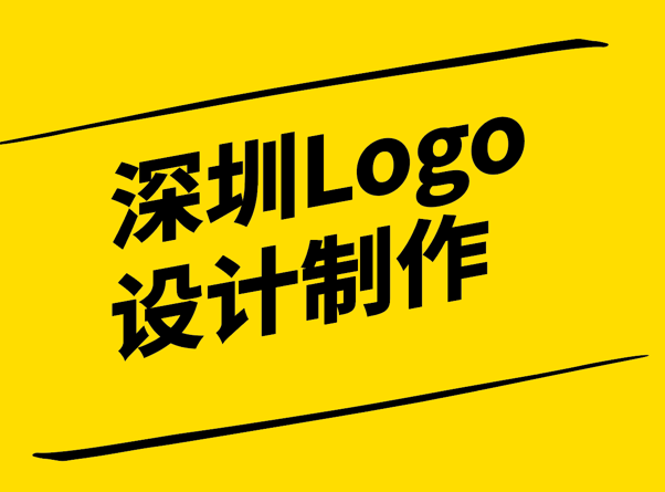 深圳Logo設計制作-打造專業的品牌形象-探鳴設計.png
