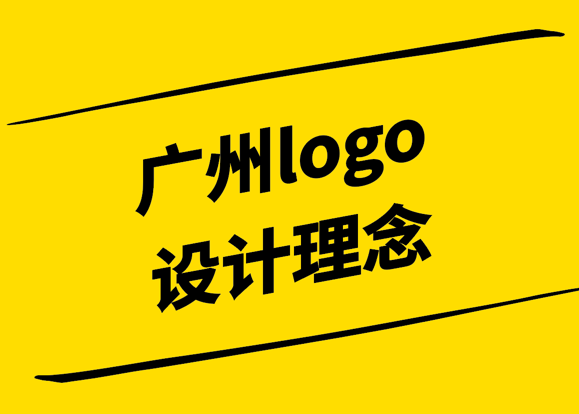 廣州logo設計公司有什么先進的logo設計理念.png