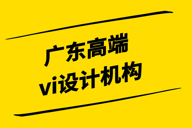 廣東高端vi設計機構有什么先進理念-怎么選擇-探鳴設計.png
