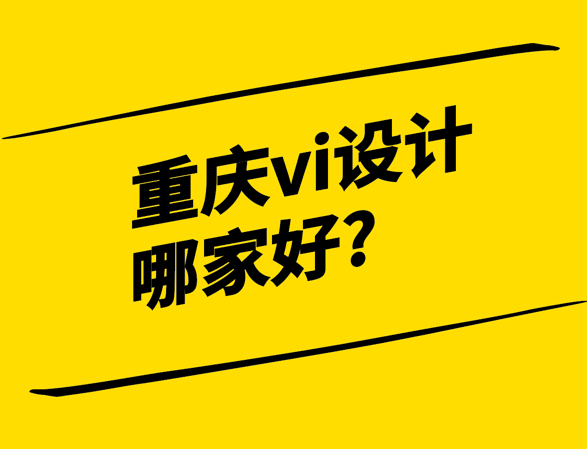 重慶vi設計哪家好-探鳴設計.png