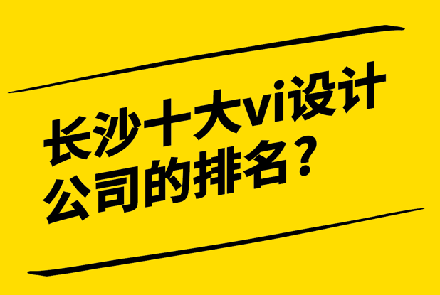 長沙十大vi設計公司的排名2024.png