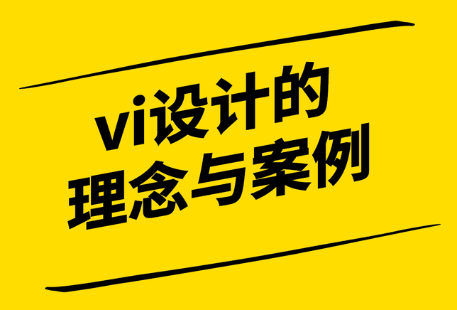 vi設計品牌視覺形象設計的理念與案例.png