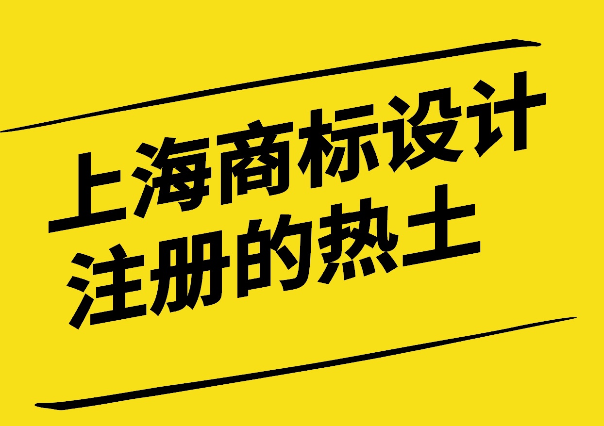 上海-商標創意設計注冊的熱土-探鳴設計.jpg