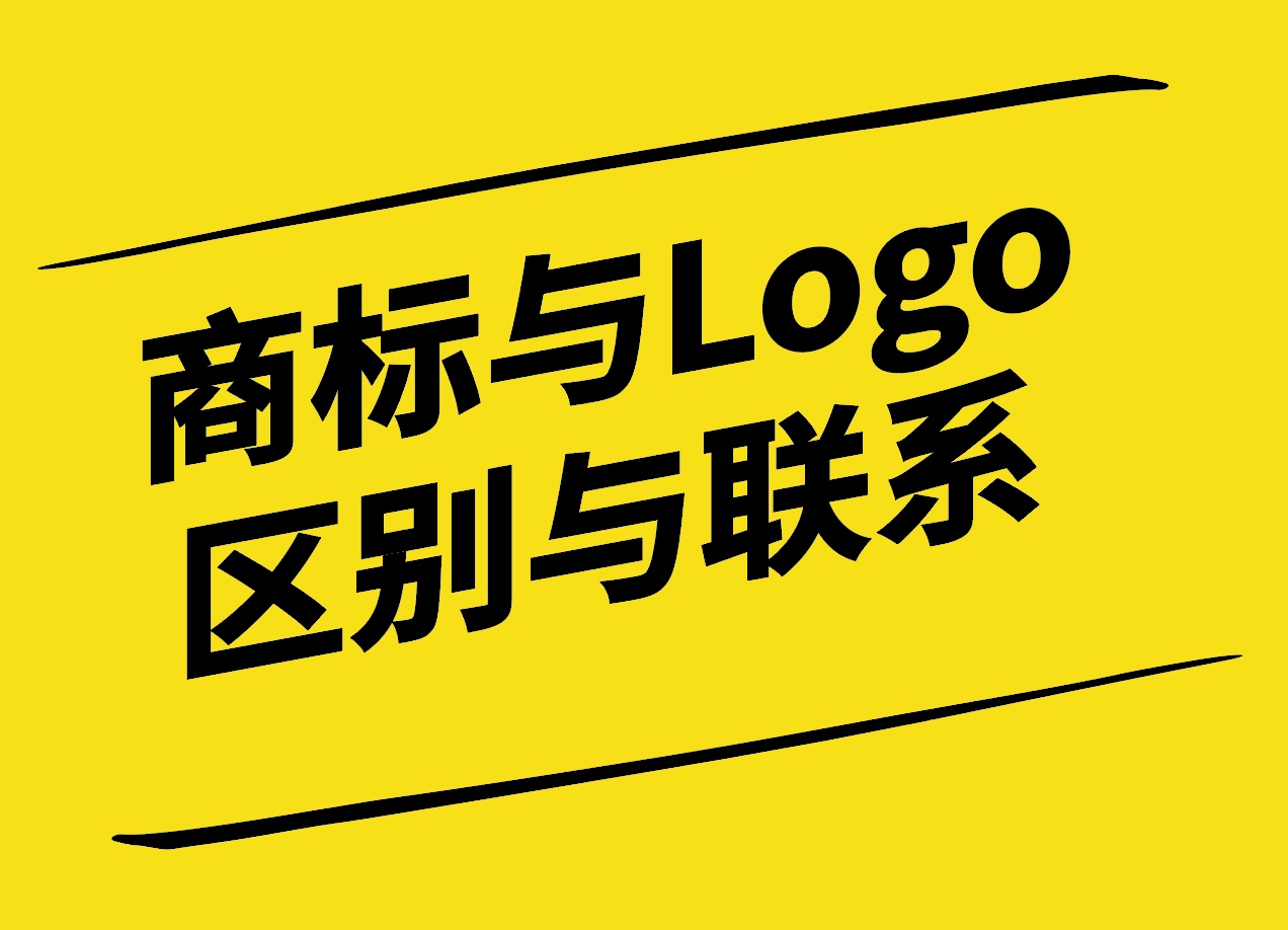商標設計與Logo設計區別與聯系-探鳴設計.jpg