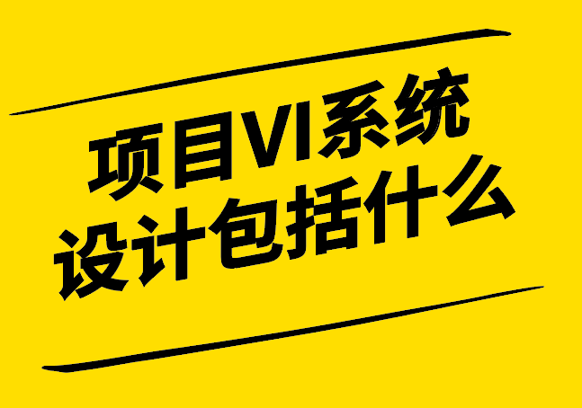 項目VI系統設計包括什么.png