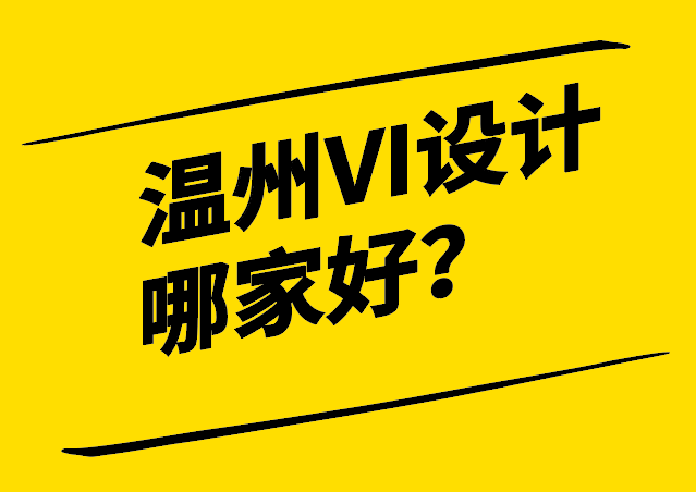溫州VI視覺設計哪家好-為企業注入品牌力量的選擇-探鳴設計.png